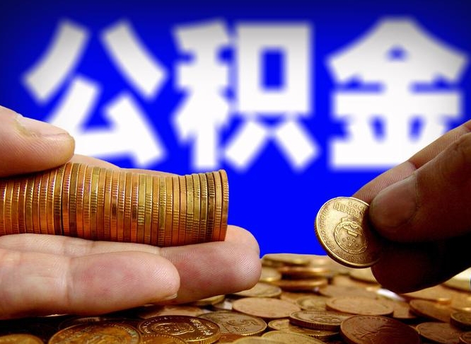 大理公积金在职怎么取（在职人员公积金怎么取）